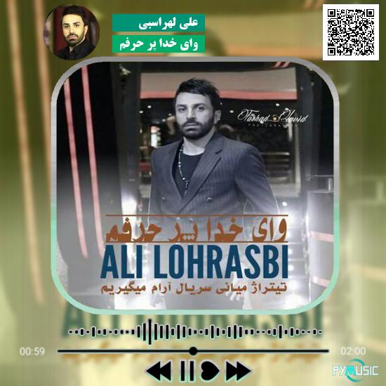 دانلود آهنگ وای خدا پر حرفم علی لهراسبی